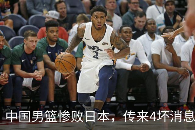 中国男篮惨败日本，传来4坏消息1好消息，防守崩盘，郭士强或下课