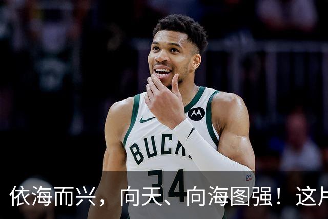 依海而兴，向天、向海图强！这片“蔚蓝”从开放政策到科技力量孕育无限可能