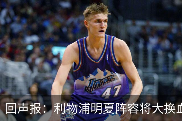 回声报：利物浦明夏阵容将大换血，多人合同到期存在离队的可能性