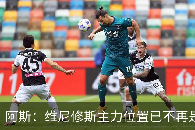阿斯：维尼修斯主力位置已不再是无可争议，听起来刺耳但这是事实